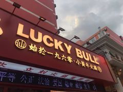 门面-幸运牛汕头小黄牛牛肉火锅(梅林店)