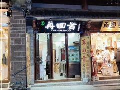 门面-再回首鸡肉米线(人民路一店)