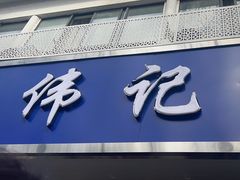-伟记奥面馆(白塔东路店)