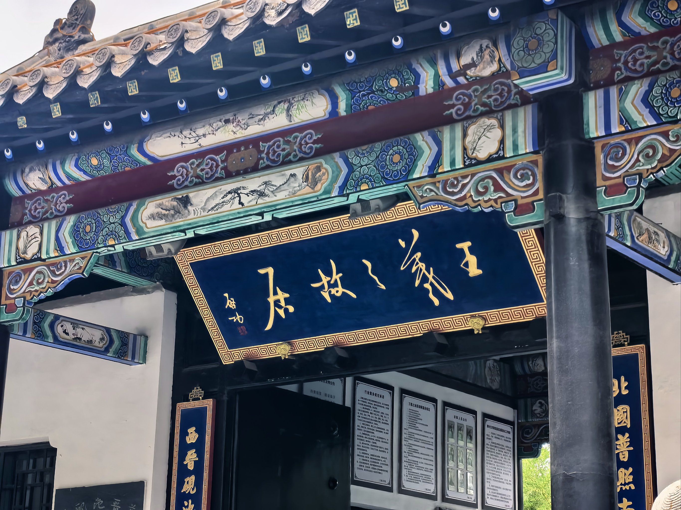 临沂王羲之故居