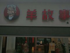 -羊故事·西北融合菜(华侨城店)