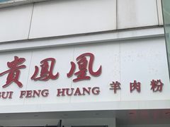 门面-贵凤凰贵州米粉(五道口店)