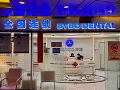 -泰康拜博口腔(世博园乐尔店)