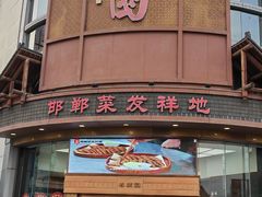 -春满园·邯郸菜发祥地(滏东店)