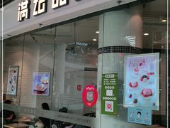 门面-满记甜品(荟聚购物中心店)