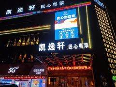 -凯逸轩·匠心粤菜(中城名仕汇店)
