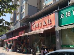 -高记什邡肖麻辣(成都店)