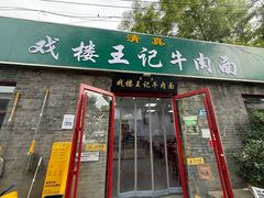 -清真-戏楼王记牛肉面