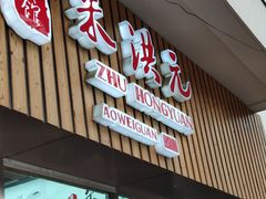 -朱洪元苏式面馆(绿宝广场店)