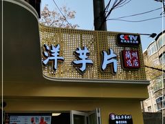 门面-马三洋芋片(兰州总店)