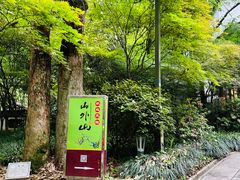 -山外山菜馆(玉泉路店)