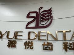 -雅悦齿科(顾村公园店)