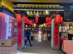 -重庆高老九火锅(昆山万象汇店)