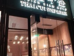 门面-忆暹罗·金泰国餐厅(和义店)