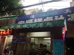 门面-清真·宏顺祥卤汁凉粉(大皮院店)