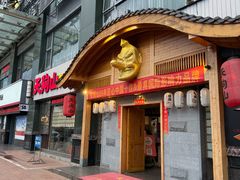 -天狗山料理(省体店)