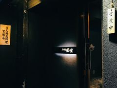 门面-京怀石·壬生