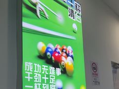 -HM8台球俱乐部