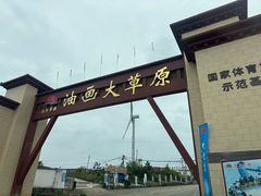 -龙里油画大草原旅游区
