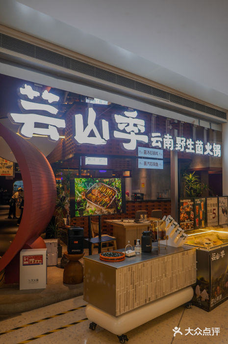 芸山季·云南野生菌火锅(宝能环球汇店)图片