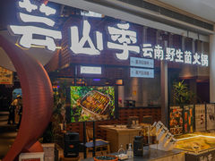 -芸山季·云南野生菌火锅(宝能环球汇店)