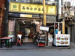门面-清真馬峰小炒泡饃