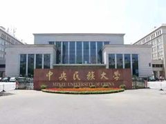 -中央民族大学