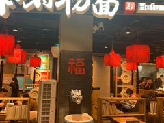 门面-和府捞面(方庄店)