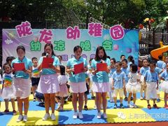 -徐汇区陇龙幼稚园
