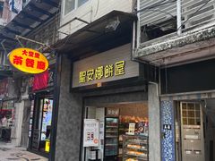 门面-圣安娜饼屋(新板樟堂店)