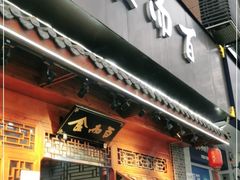 门面-食而百(北门大桥店)