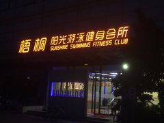 -梧桐阳光国际游泳健身会所(亚运村店)