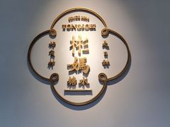门面-彬媽糖水(万象天地店)