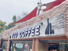 -ZOO COFFEE动物园咖啡(红山森林动物园店)