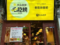 -老街坊餐吧