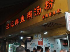 -汪记鲜鱼糊汤粉(沈阳路总店)