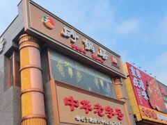 -砂锅居·始于1741(万丰路店)