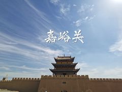 -嘉峪关关城