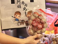 -阿娟牛肉丸·手打牛肉丸·现做现卖