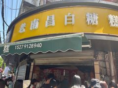 -老南昌白糖糕(大士院店)