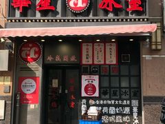 门面-華人 華星冰室(氹仔 店)