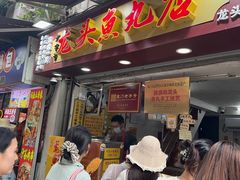 -龙头鱼丸店 只此一家只卖手工鲨鱼丸