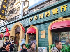 -卢布里西餐厅(总店)