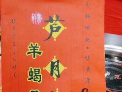 -芦月轩羊蝎子(北蜂窝店)