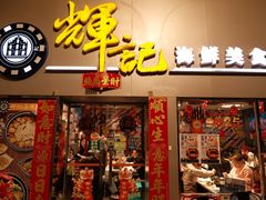 -辉记海鲜美食(氹仔店)