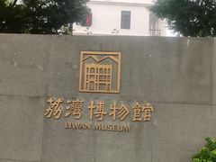 -荔湾博物馆