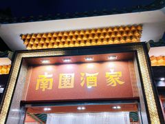 -南园酒家(前进路店)