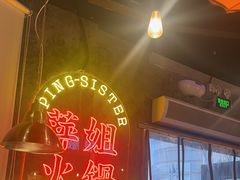 -萍姐火锅·公路夜市(武汉首店)