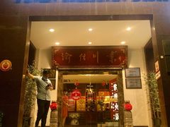 门面-渝信川菜(工体店)