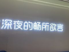 -寂寞的豆芽 蒙古原切大串(金宇店)